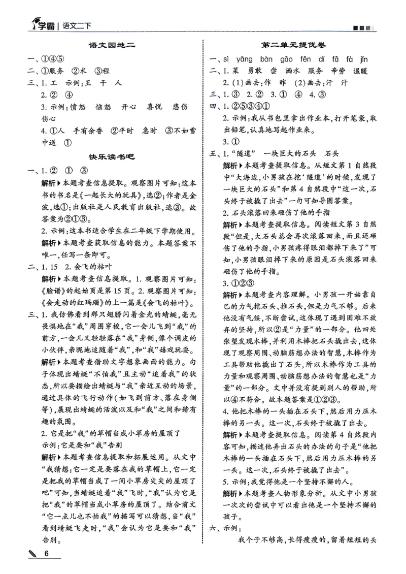 二下五星学霸语文答案解析_2026春季学期_26春五星学霸_语文《五星学霸》26春_26春《五星学霸》语文2下