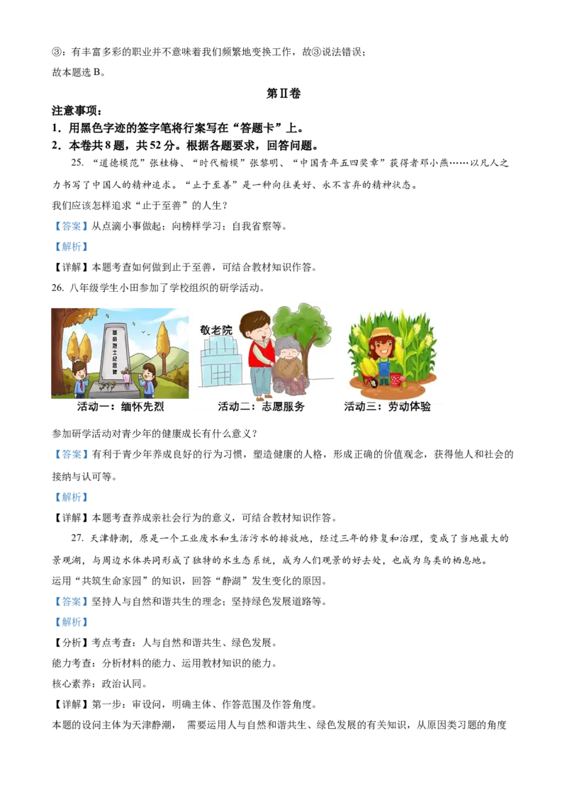 精品解析：2023年天津市中考道德与法治真题（解析版）_new_9道法中考复习_2025中考复习资料_中考真题（近三年）_2023年中考政治真题