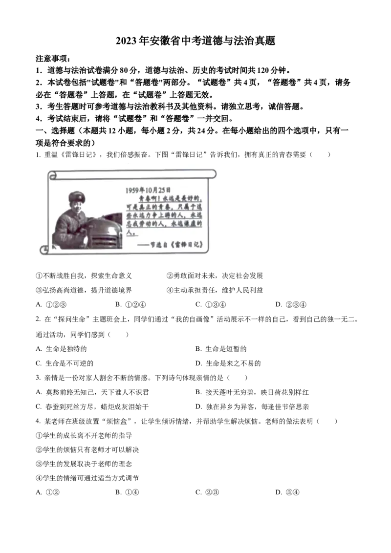 精品解析：2023年安徽省中考道德与法治真题（原卷版）_new_9道法中考复习_2025中考复习资料_中考真题（近三年）_2023年中考政治真题
