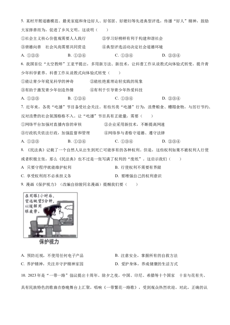 精品解析：2023年安徽省中考道德与法治真题（原卷版）_new_9道法中考复习_2025中考复习资料_中考真题（近三年）_2023年中考政治真题