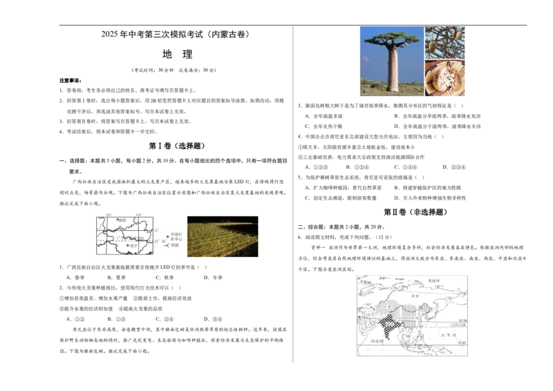 地理（内蒙古卷）（考试版A3）_7地理中考复习_赠送：2025中考模拟题_2025年地理三模_地理（内蒙古卷）-2025年中考第三次模拟考试