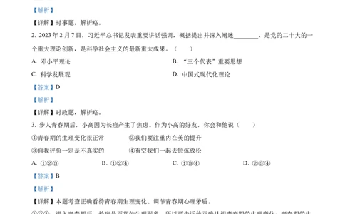 精品解析：2023年浙江省温州市中考道德与法治真题（解析版）_new_9道法中考复习_2025中考复习资料_中考真题（近三年）_2023年中考政治真题