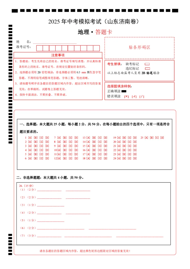 地理（山东济南卷）（答题卡）_7地理中考复习_赠送：2025中考模拟题_2025年地理二模_地理（山东济南卷）-2025年中考第二次全真模拟题