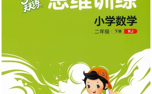 二年级数学下册人教版26春《53天天练》思维训练_2026春季学期_26春53天天练_26春人教版数学1-6年级下册《53天天练》_二年级数学下册人教版26春《53天天练》