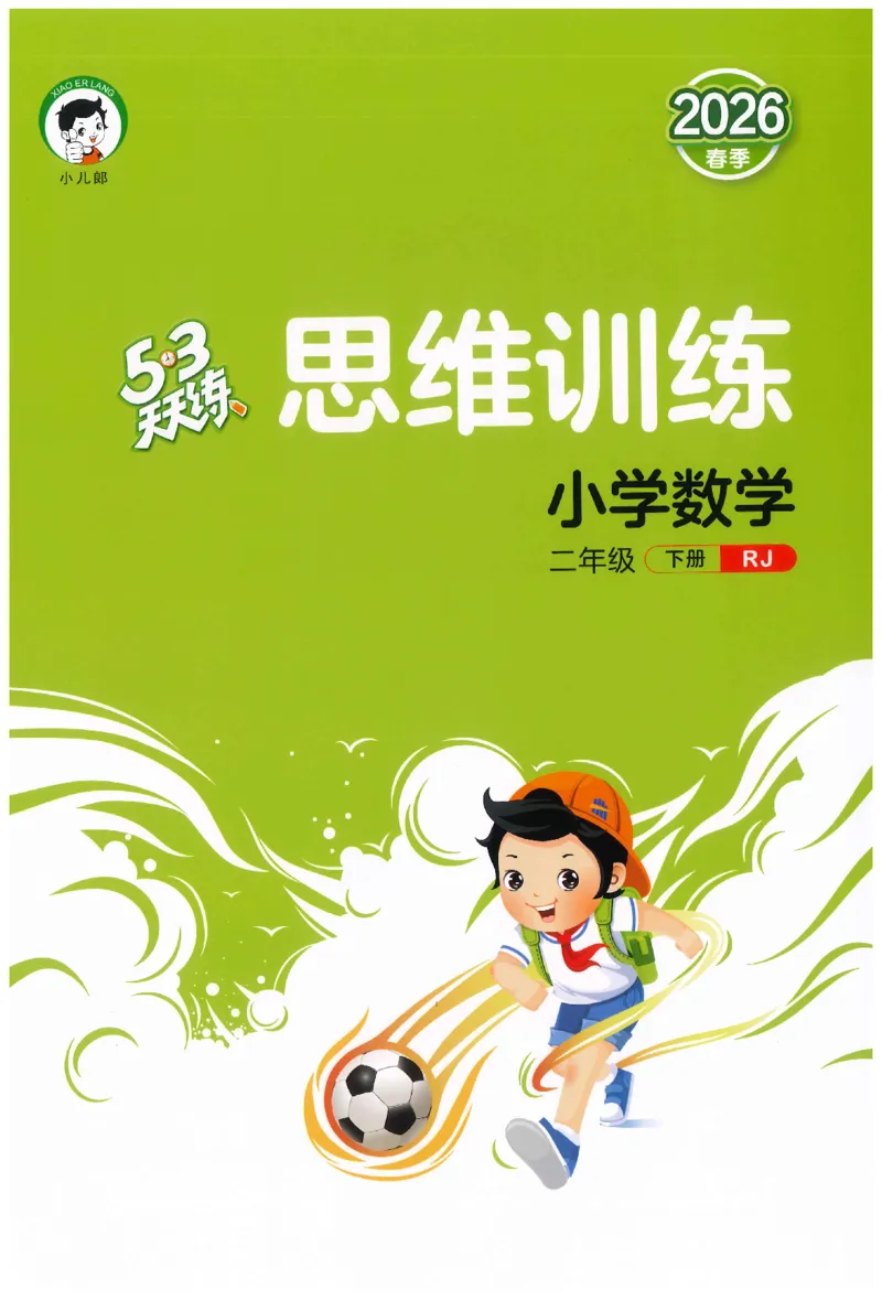 二年级数学下册人教版26春《53天天练》思维训练_2026春季学期_26春53天天练_26春人教版数学1-6年级下册《53天天练》_二年级数学下册人教版26春《53天天练》