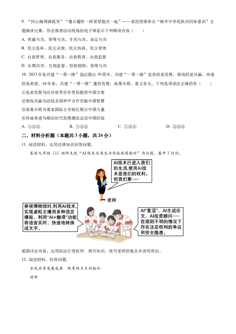 精品解析：2024年宁夏回族自治区中考道德与法治真题（原卷版）_new_9道法中考复习_2025中考复习资料_中考真题（近三年）_2024年中考政治真题