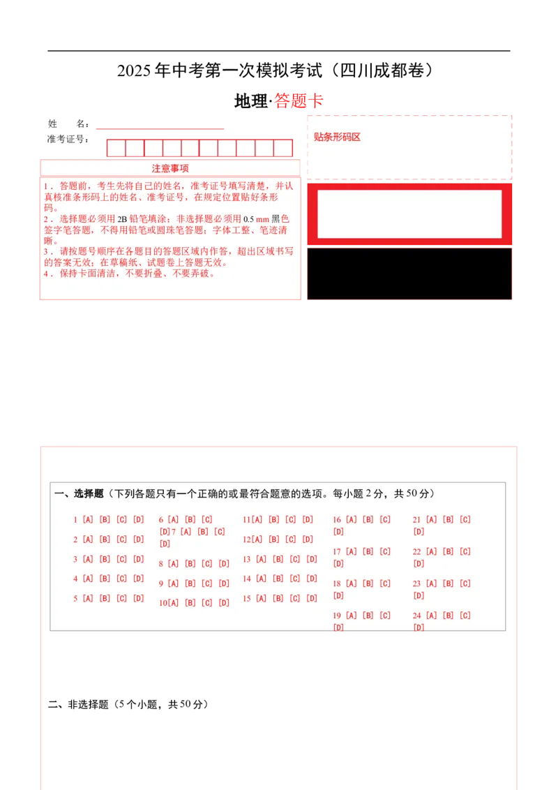 地理（四川成都卷）（答题卡）_7地理中考复习_赠送：2025中考模拟题_2025年地理一模_地理（四川成都卷）-2025年中考第一次全真模拟题