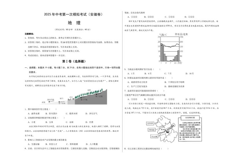 地理（安徽卷）（考试版A3）_7地理中考复习_赠送：2025中考模拟题_2025年地理一模_地理（安徽卷）-2025年中考第一次全真模拟题_地理（安徽卷）-2025年中考第一次全真模拟题