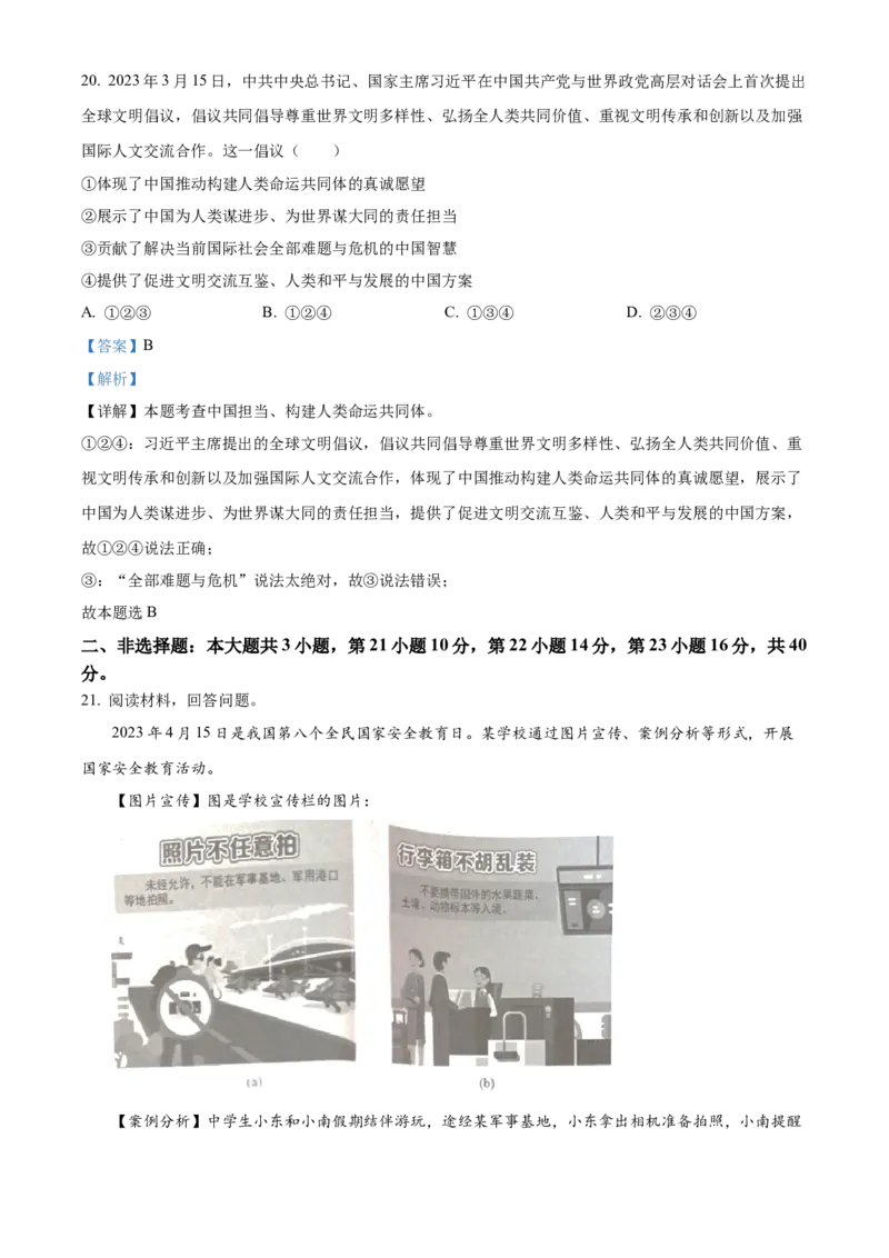 精品解析：2023年广东省中考道德与法治真题（解析版）_new_9道法中考复习_2025中考复习资料_中考真题（近三年）_2023年中考政治真题