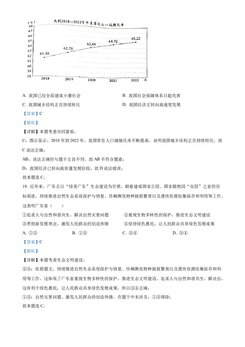 精品解析：2023年广东省中考道德与法治真题（解析版）_new_9道法中考复习_2025中考复习资料_中考真题（近三年）_2023年中考政治真题