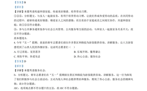 精品解析：2024年山西省中考道德与法治真题（解析版）_new_9道法中考复习_2025中考复习资料_中考真题（近三年）_2024年中考政治真题