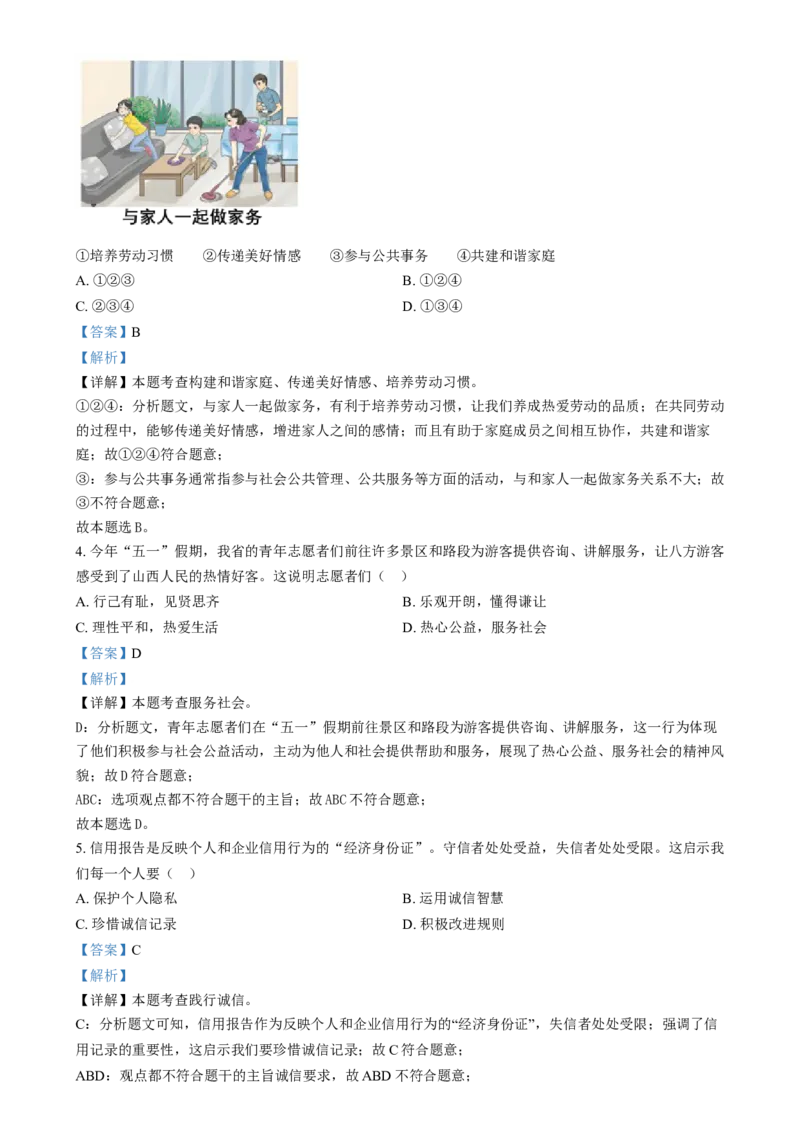 精品解析：2024年山西省中考道德与法治真题（解析版）_new_9道法中考复习_2025中考复习资料_中考真题（近三年）_2024年中考政治真题
