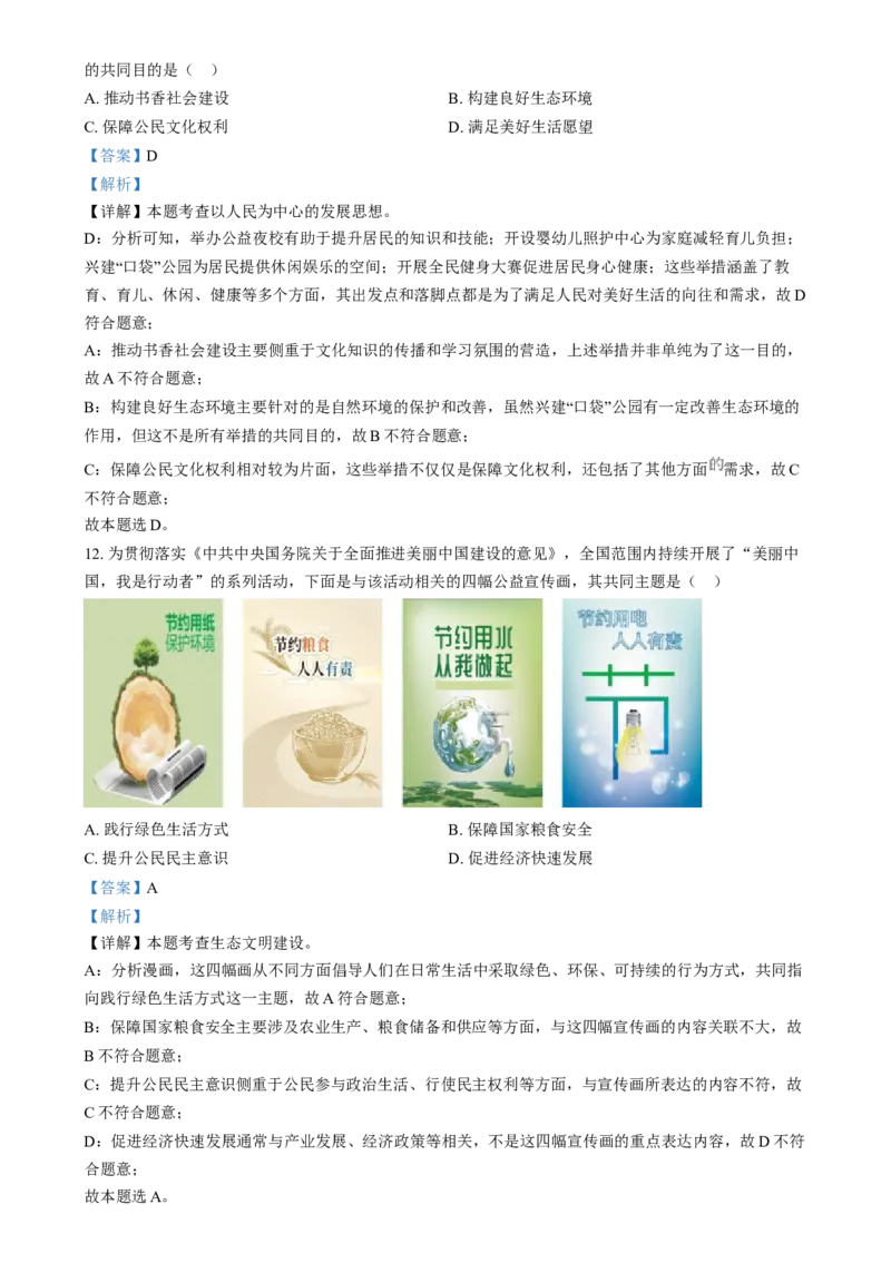 精品解析：2024年山西省中考道德与法治真题（解析版）_new_9道法中考复习_2025中考复习资料_中考真题（近三年）_2024年中考政治真题
