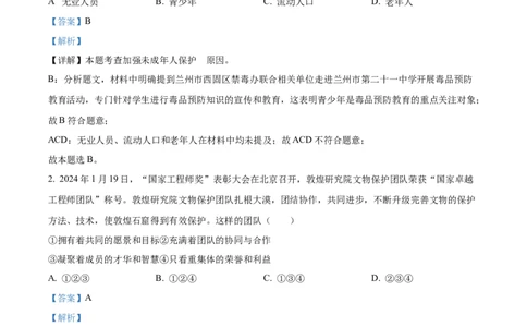 精品解析：2024年甘肃省武威市、嘉峪关市、临夏州中考道德与法治真题（解析版）_new_9道法中考复习_2025中考复习资料_中考真题（近三年）_2024年中考政治真题
