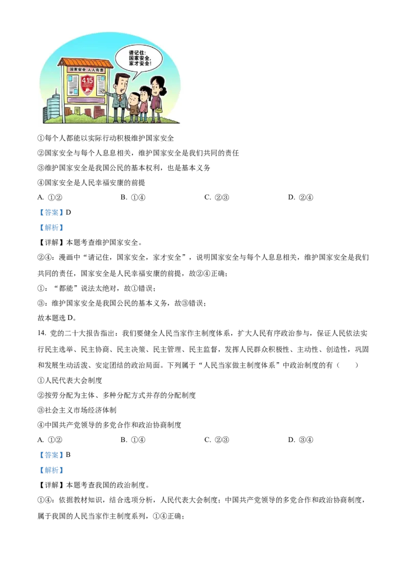 精品解析：2023年山东省滨州市中考道德与法治真题（解析版）_new_9道法中考复习_2025中考复习资料_中考真题（近三年）_2023年中考政治真题