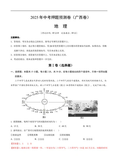 地理（广西卷）（全解全析）_7地理中考复习_赠送：2025中考模拟题_2025年地理押题预测_地理（广西卷）-2025年中考押题预测卷_地理（广西卷）-2025年中考押题预测卷