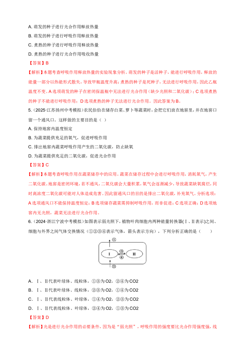 名师导航专题08绿色植物的呼吸作用--2026年中考生物一轮复习学案（解析版）_6生物中考复习_2026年中考复习（更新中）_2026年中考生物一轮复习学案（原版卷+解析版）