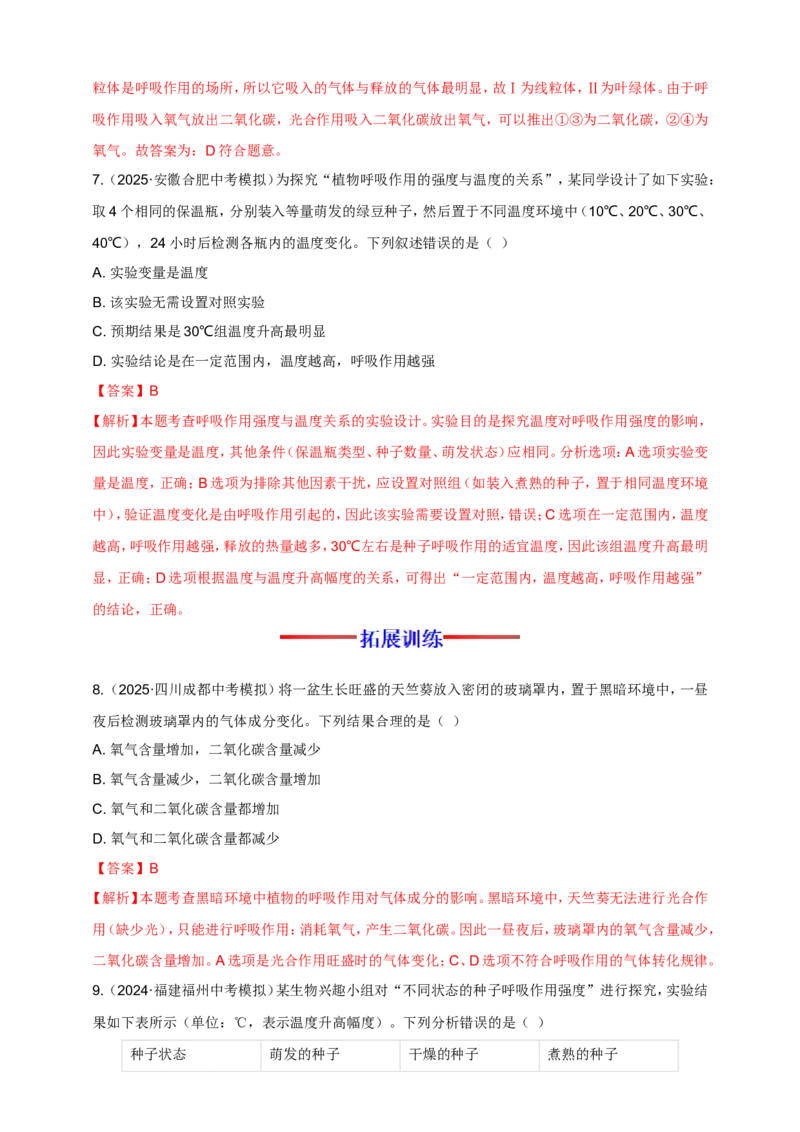 名师导航专题08绿色植物的呼吸作用--2026年中考生物一轮复习学案（解析版）_6生物中考复习_2026年中考复习（更新中）_2026年中考生物一轮复习学案（原版卷+解析版）