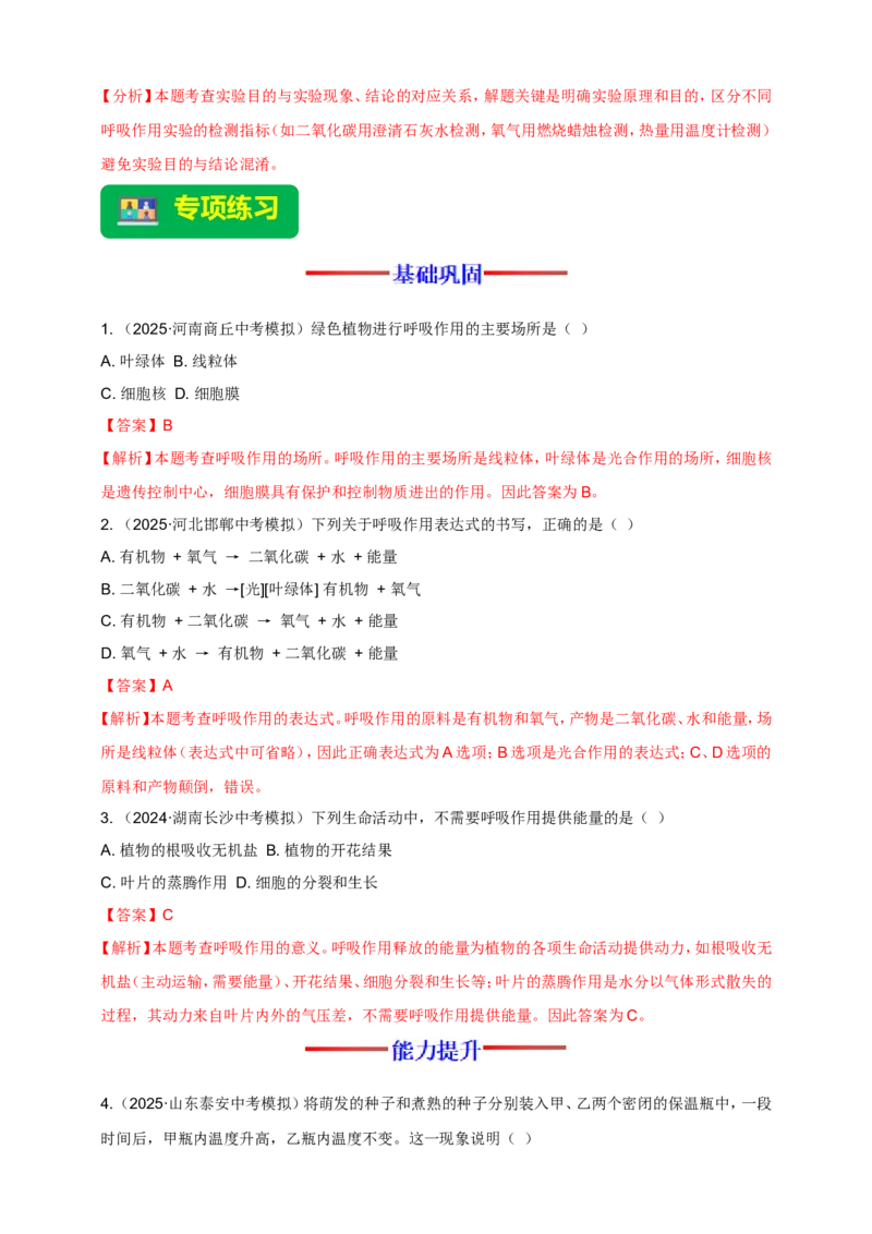 名师导航专题08绿色植物的呼吸作用--2026年中考生物一轮复习学案（解析版）_6生物中考复习_2026年中考复习（更新中）_2026年中考生物一轮复习学案（原版卷+解析版）
