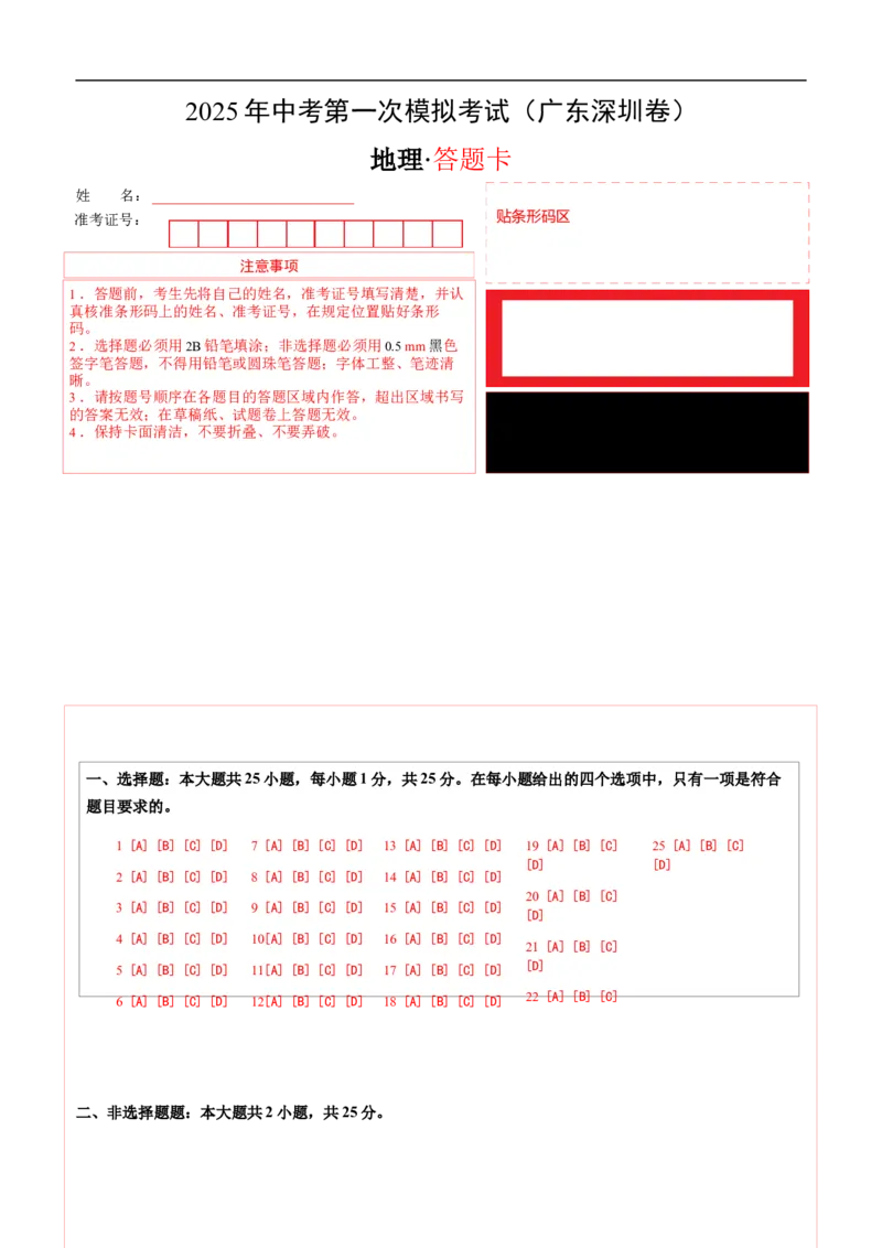 地理（广东深圳卷）（答题卡）_7地理中考复习_赠送：2025中考模拟题_2025年地理一模_地理（广东深圳卷）-2025年中考第一次全真模拟题