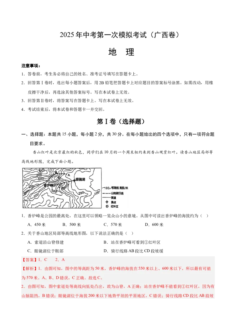 地理（广西卷）（全解全析）_7地理中考复习_赠送：2025中考模拟题_2025年地理一模_地理（广西卷）-2025年中考第一次全真模拟题_地理（广西卷）-2025年中考第一次全真模拟题