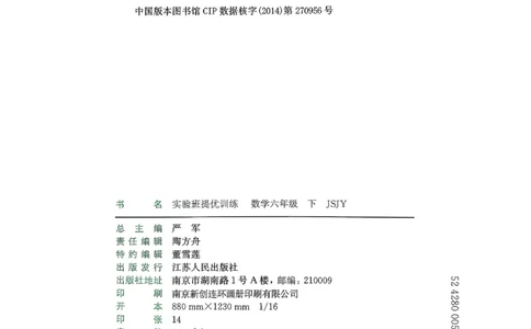 主书_2026春季学期_26春苏教数学《实验班提优训练》2-6下_26春《实验班提优训练》数学SJ6下