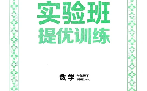 主书_2026春季学期_26春苏教数学《实验班提优训练》2-6下_26春《实验班提优训练》数学SJ6下