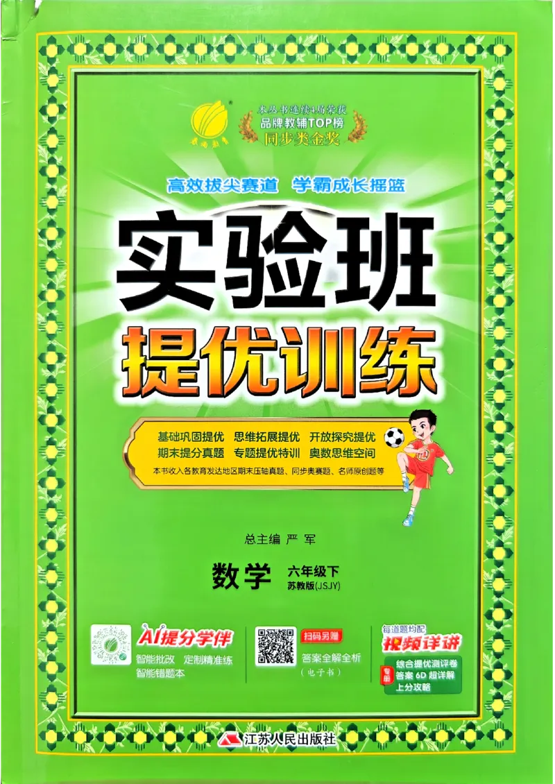 主书_2026春季学期_26春苏教数学《实验班提优训练》2-6下_26春《实验班提优训练》数学SJ6下
