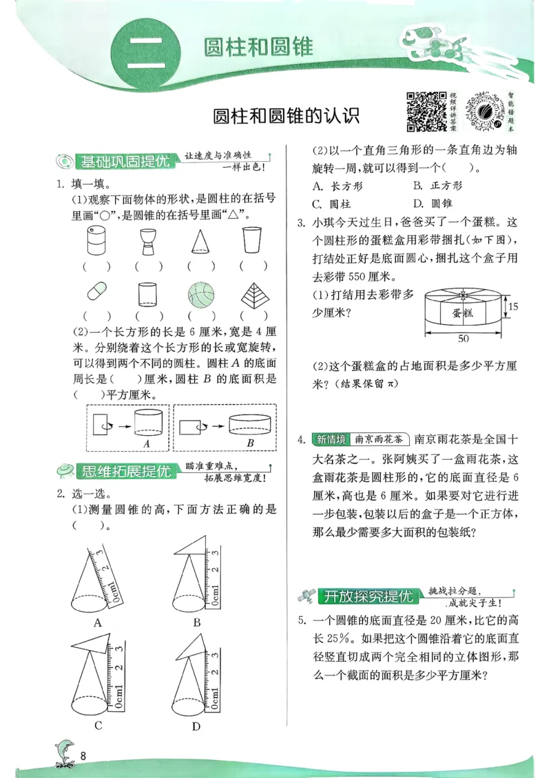 主书_2026春季学期_26春苏教数学《实验班提优训练》2-6下_26春《实验班提优训练》数学SJ6下