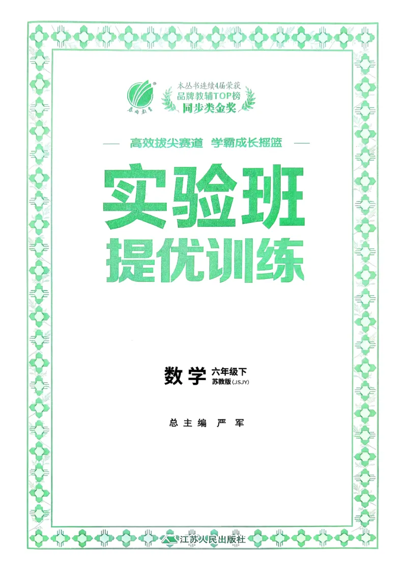 主书_2026春季学期_26春苏教数学《实验班提优训练》2-6下_26春《实验班提优训练》数学SJ6下