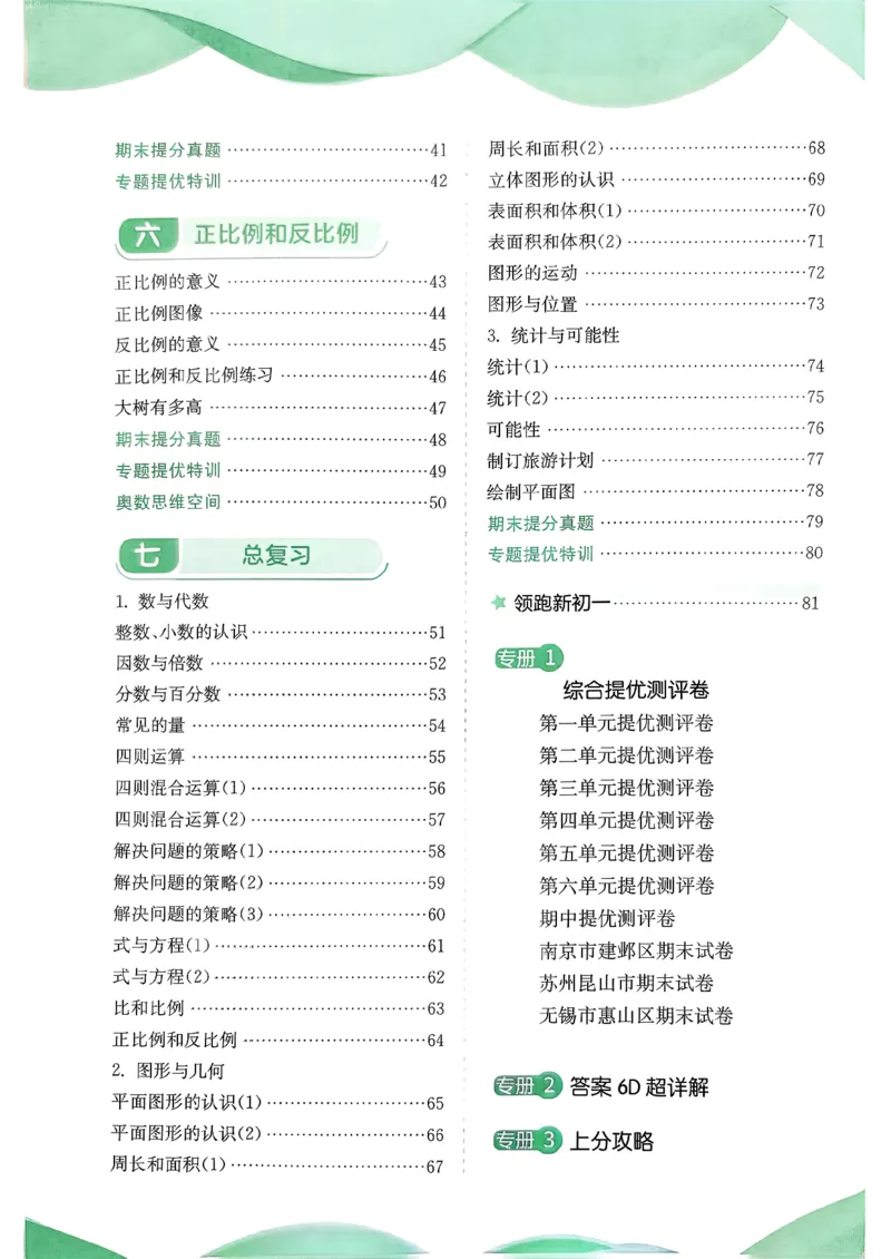 主书_2026春季学期_26春苏教数学《实验班提优训练》2-6下_26春《实验班提优训练》数学SJ6下