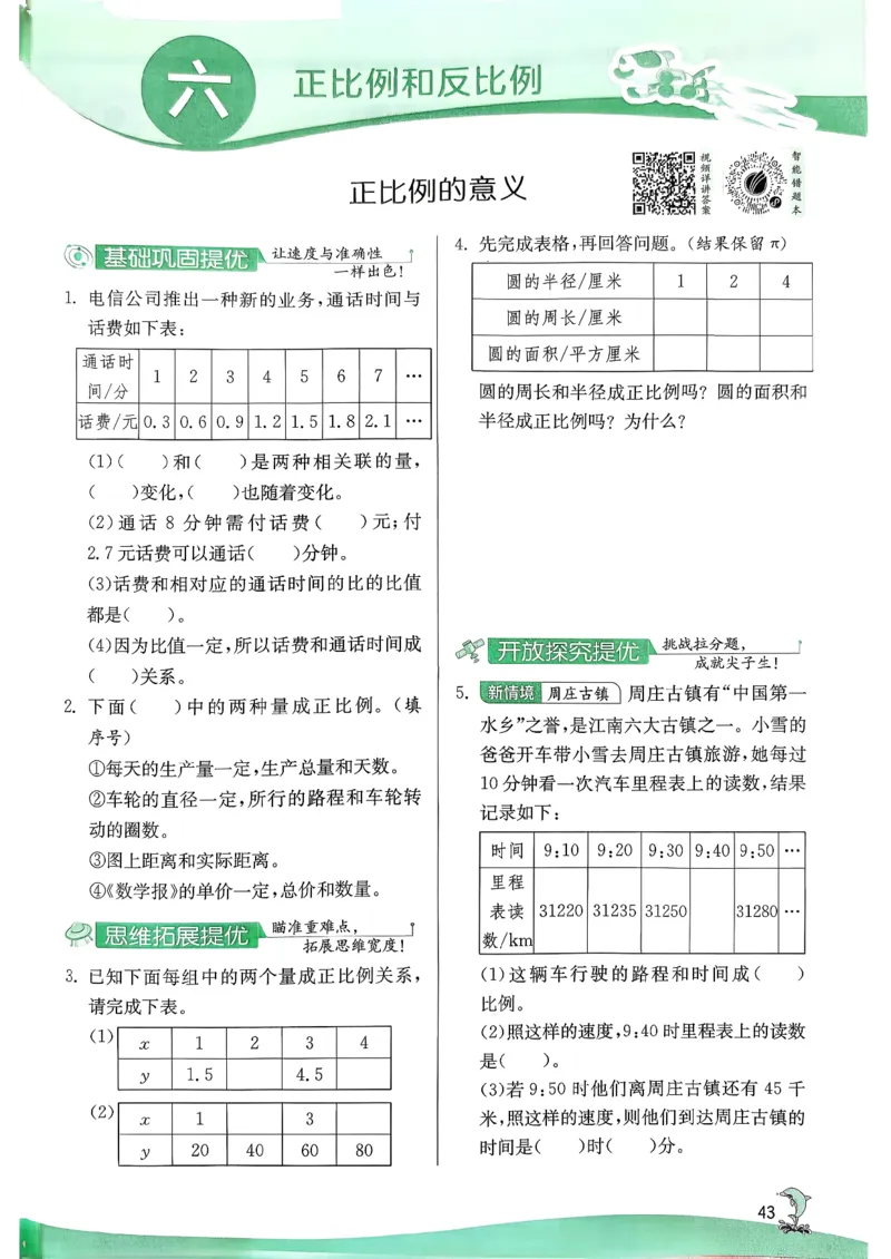 主书_2026春季学期_26春苏教数学《实验班提优训练》2-6下_26春《实验班提优训练》数学SJ6下