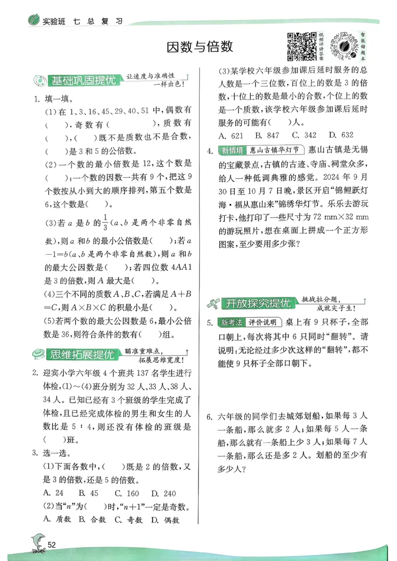 主书_2026春季学期_26春苏教数学《实验班提优训练》2-6下_26春《实验班提优训练》数学SJ6下