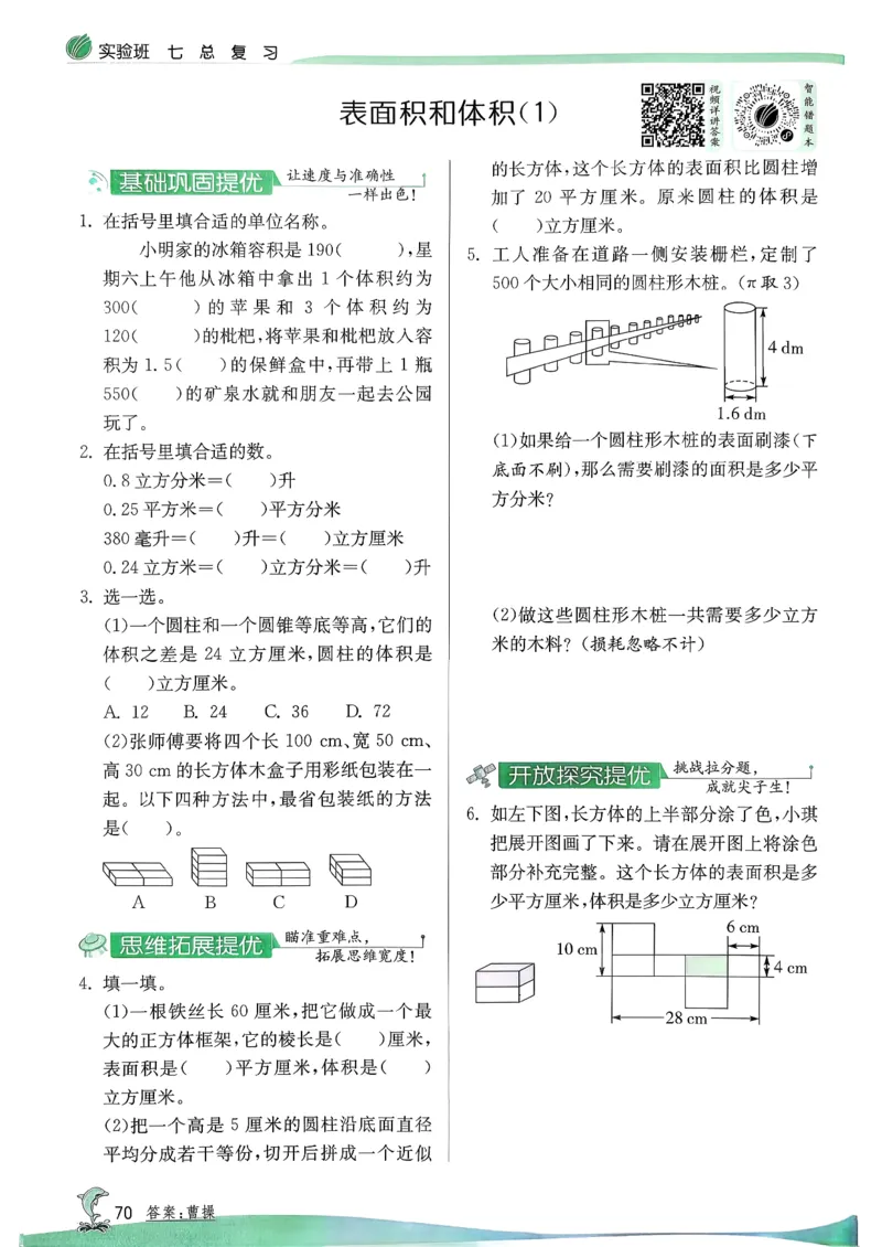 主书_2026春季学期_26春苏教数学《实验班提优训练》2-6下_26春《实验班提优训练》数学SJ6下