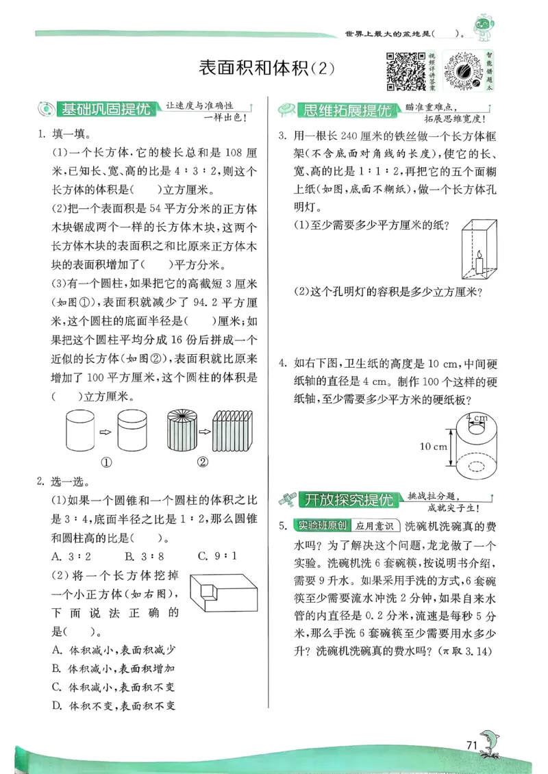 主书_2026春季学期_26春苏教数学《实验班提优训练》2-6下_26春《实验班提优训练》数学SJ6下