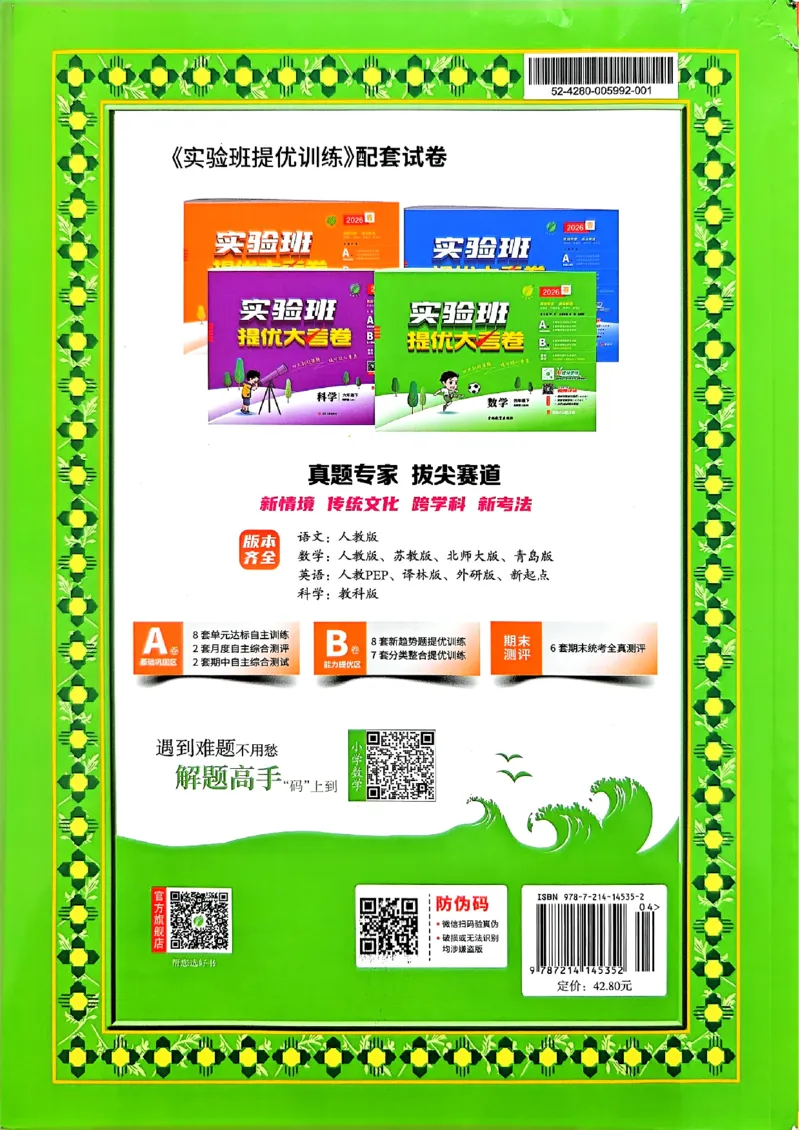 主书_2026春季学期_26春苏教数学《实验班提优训练》2-6下_26春《实验班提优训练》数学SJ6下
