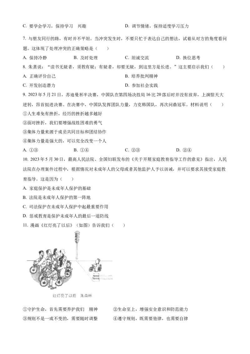 精品解析：2023年江苏省苏州市中考道德与法治真题（原卷版）_new_9道法中考复习_2025中考复习资料_中考真题（近三年）_2023年中考政治真题