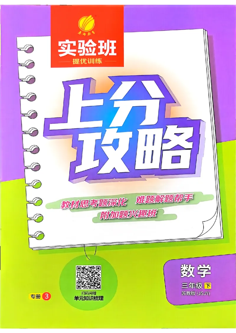 上分攻略数学苏教三下_2026春季学期_26春苏教数学《实验班提优训练》2-6下_26春《实验班提优训练》数学SJ3下