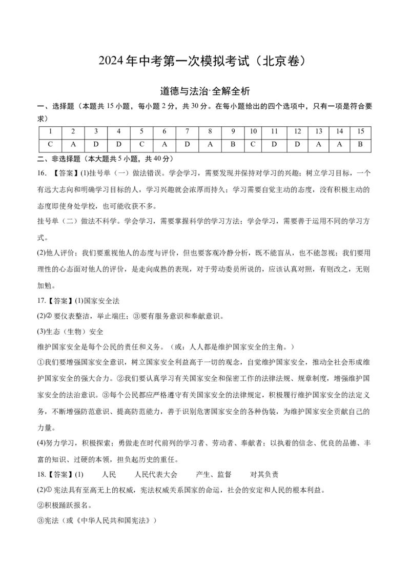 道德与法治（北京卷）（参考答案）_9道法中考复习_2024年中考复习资料_中考模拟卷_一模_道德与法治（北京卷）-2024年中考第一次模拟考试