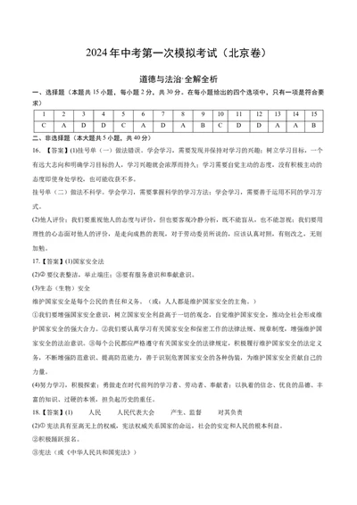 道德与法治（北京卷）（参考答案）_9道法中考复习_2024年中考复习资料_中考模拟卷_一模_道德与法治（北京卷）-2024年中考第一次模拟考试
