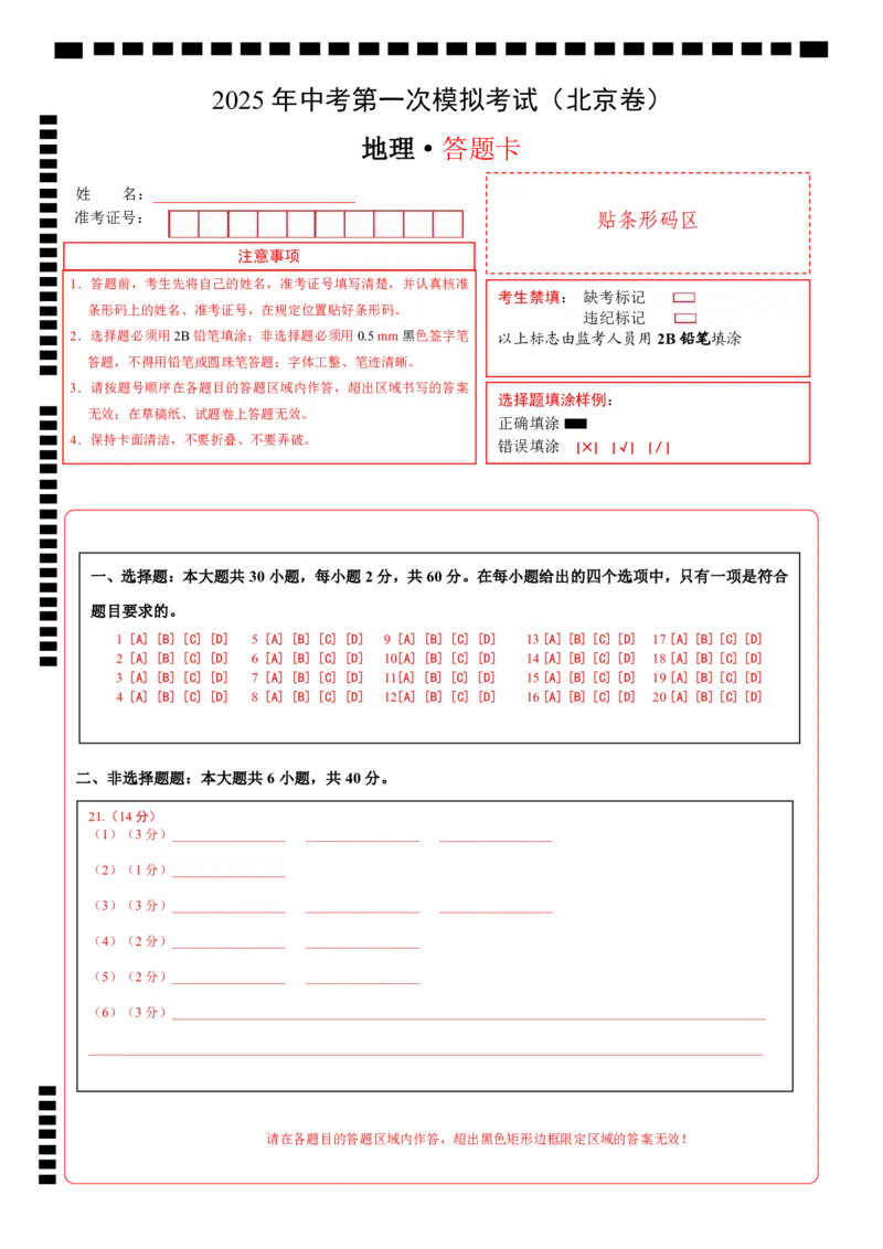 地理（北京卷）（答题卡）_7地理中考复习_赠送：2025中考模拟题_2025年地理一模_地理（北京卷）-2025年中考第一次全真模拟题