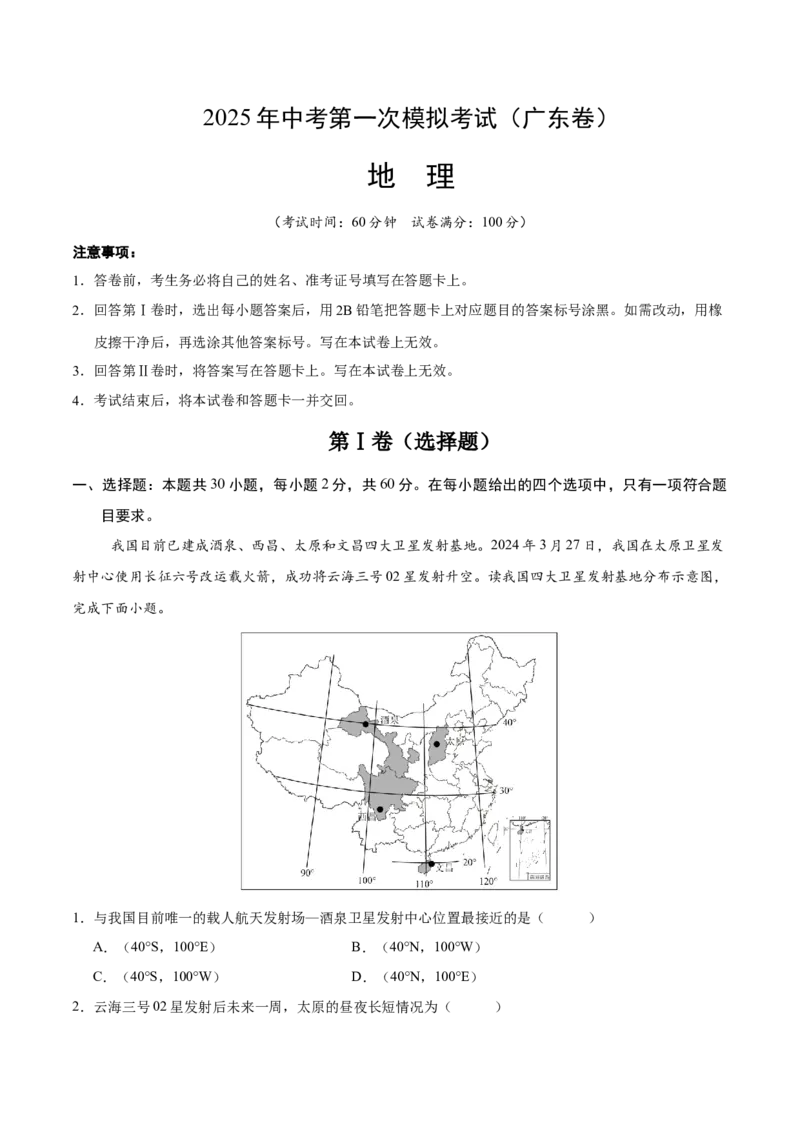 地理（广东卷）（考试版）_7地理中考复习_赠送：2025中考模拟题_2025年地理一模_地理（广东卷）-2025年中考第一次全真模拟题