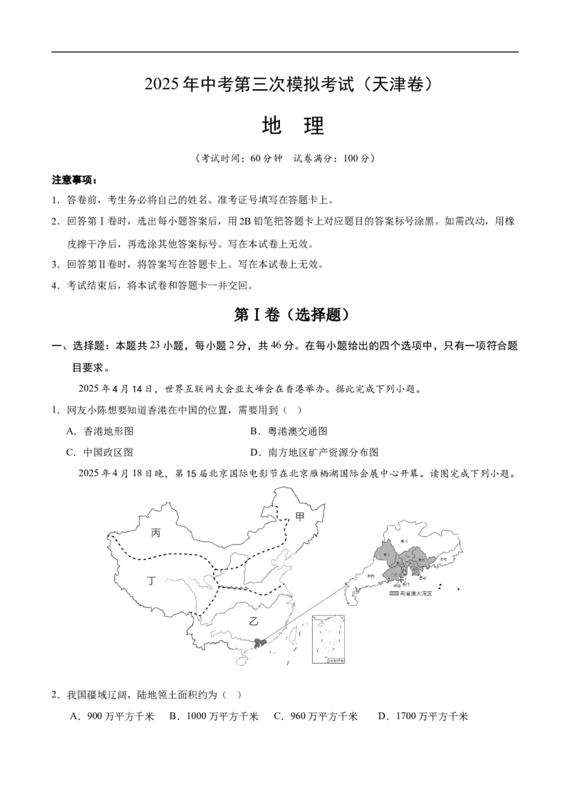 地理（天津卷）（考试版）_7地理中考复习_赠送：2025中考模拟题_2025年地理三模_地理（天津卷）-2025年中考第三次模拟考试
