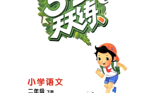 二年级语文下册人教版26春《53天天练》_2026春季学期_26春53天天练_26春53天天练语文1-6下完整版全套_二年级语文下册人教版26春《53天天练》