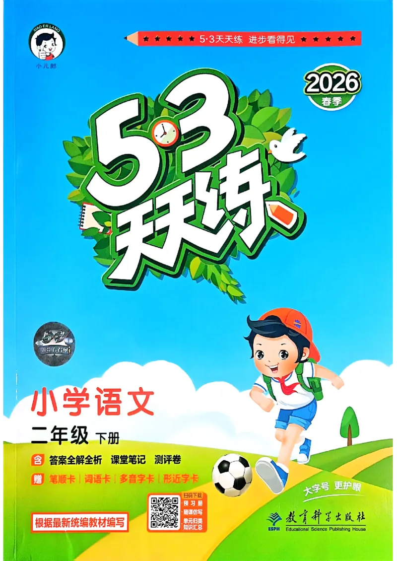 二年级语文下册人教版26春《53天天练》_2026春季学期_26春53天天练_26春53天天练语文1-6下完整版全套_二年级语文下册人教版26春《53天天练》
