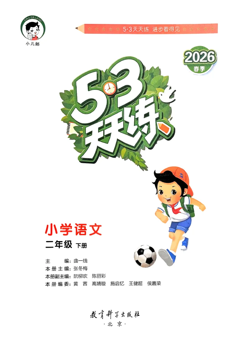 二年级语文下册人教版26春《53天天练》_2026春季学期_26春53天天练_26春53天天练语文1-6下完整版全套_二年级语文下册人教版26春《53天天练》