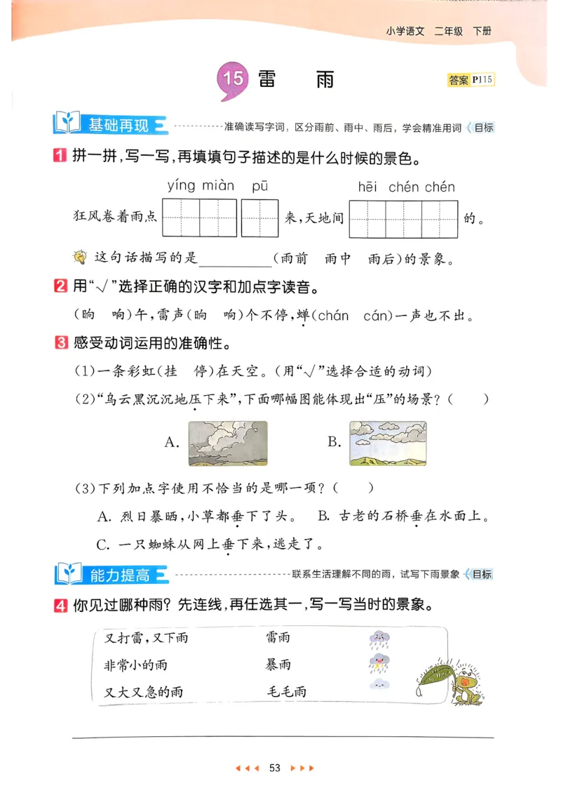 二年级语文下册人教版26春《53天天练》_2026春季学期_26春53天天练_26春53天天练语文1-6下完整版全套_二年级语文下册人教版26春《53天天练》