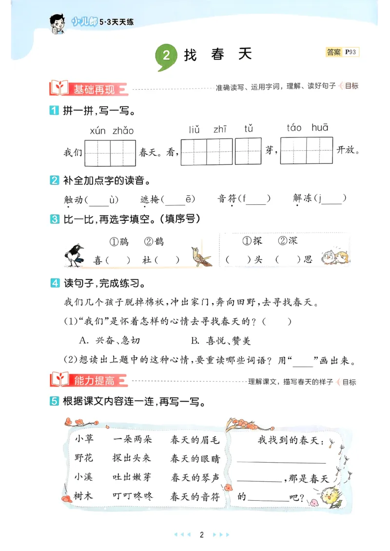 二年级语文下册人教版26春《53天天练》_2026春季学期_26春53天天练_26春53天天练语文1-6下完整版全套_二年级语文下册人教版26春《53天天练》