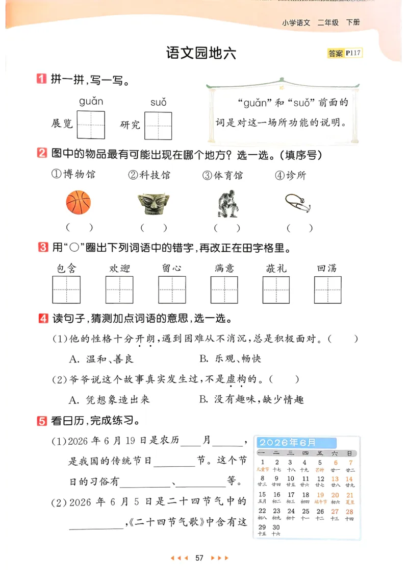 二年级语文下册人教版26春《53天天练》_2026春季学期_26春53天天练_26春53天天练语文1-6下完整版全套_二年级语文下册人教版26春《53天天练》