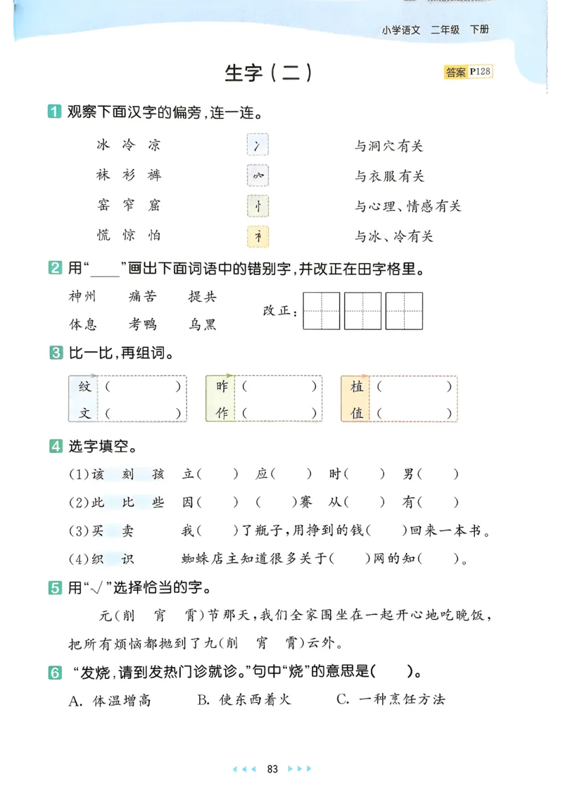 二年级语文下册人教版26春《53天天练》_2026春季学期_26春53天天练_26春53天天练语文1-6下完整版全套_二年级语文下册人教版26春《53天天练》